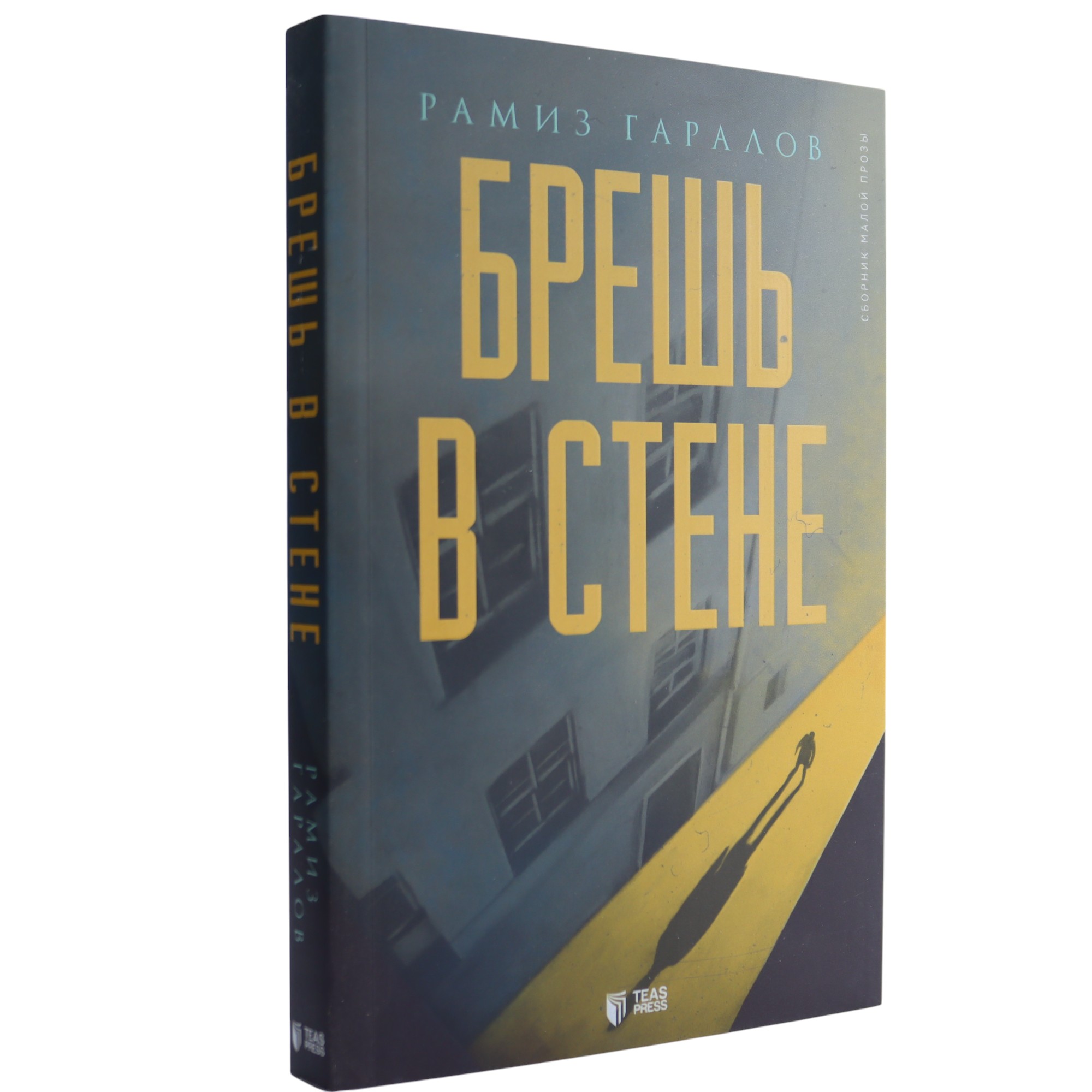Брешь в стене / Рамиз Гаралов / Teas Press